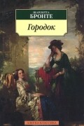 Шарлотта Бронте - Городок