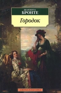 Сочинение по теме Шарлотта Бронте. Городок