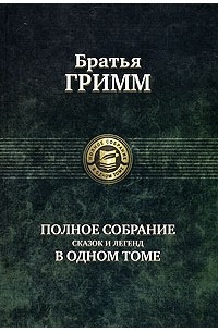 Полное собрание сказок и легенд в одном томе