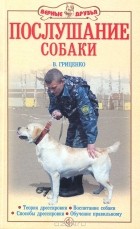 В. Гриценко - Послушание собаки