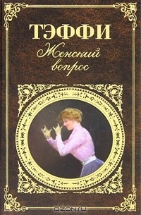 Женский вопрос