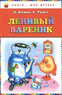  - Ленивый вареник