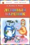  - Ленивый вареник