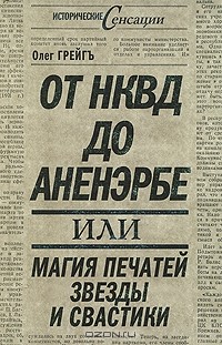  - От НКВД до Аненэрбе, или Магия печатей Звезды и Свастики