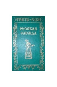 Владимир Вардугин - Русская одежда