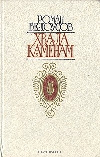 Роман Белоусов - Хвала Каменам