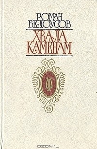 Роман Белоусов - Хвала Каменам