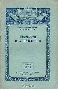 М. Новикова - Творчество П. А. Павленко