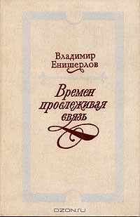 Владимир Енишерлов - Времен прослеживая связь