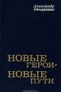 Александр Овчаренко - Новые герои - новые пути