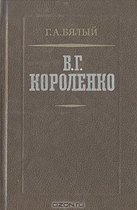 Г. А. Бялый - В. Г. Короленко