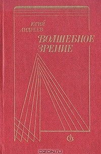 Юрий Андреев - Волшебное зрение