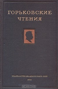  - Горьковские чтения. 1949-1952