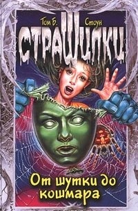 От шутки до кошмара