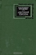 Адальберт Штифтер - Лесная тропа (сборник)