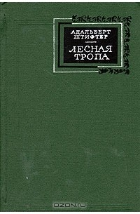 Адальберт Штифтер - Лесная тропа (сборник)