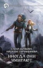 Елена Бычкова, Наталья Турчанинова - Иногда они умирают