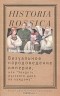 Елена Вишленкова - Визуальное народоведение империи, или "Увидеть русского дано не каждому"