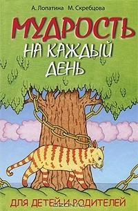  - Мудрость на каждый день. Для детей и родителей
