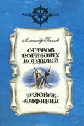 Александр Беляев - Остров погибших кораблей. Человек-амфибия (сборник)