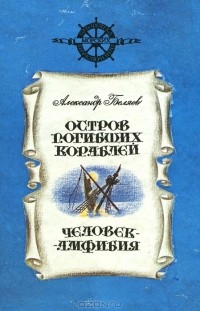 Александр Беляев - Остров погибших кораблей. Человек-амфибия (сборник)