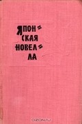 Японская новелла. 1945 - 1960