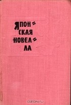 без автора - Японская новелла. 1945 - 1960