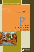 Владимир Новиков - Русская литературная усадьба