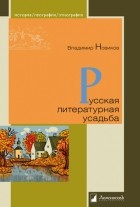 Владимир Новиков - Русская литературная усадьба