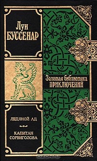 Луи Буссенар - Ледяной ад. Капитан Сорвиголова (сборник)