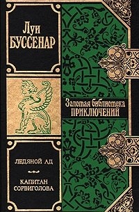 Ледяной ад. Капитан Сорвиголова
