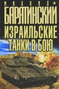 Михаил Барятинский - Израильские танки в бою