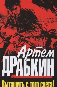 Артем Драбкин - Вытащить с того света!