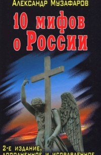 Александр Музафаров - 10 мифов о России