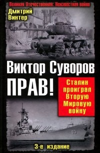 Дмитрий Винтер - Виктор Суворов прав! Сталин проиграл Вторую Мировую войну
