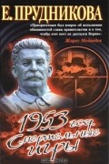 Елена Прудникова - 1953 год. Смертельные игры