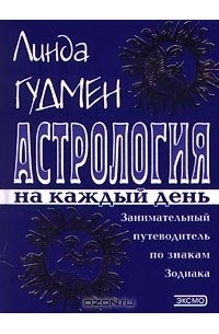 Линда Гудмен - Астрология на каждый день