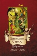 Заповедник Сказок 2005 – 2010: Избранное (сборник)