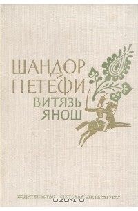 Шандор Петёфи - Витязь Янош