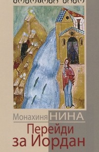 Монахиня Нина - Перейди за Иордан