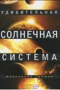Удивительная Солнечная система