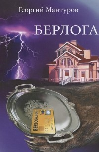 Георгий Мантуров - Берлога