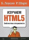  - Изучаем HTML5