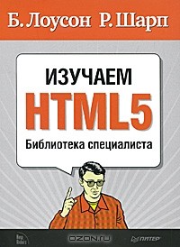  - Изучаем HTML5