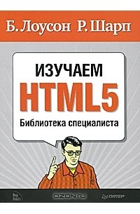  - Изучаем HTML5