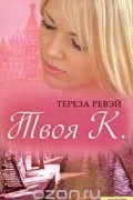Тереза Ревэй - Твоя К.