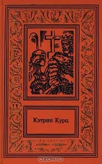 Кэтрин Курц - Сочинения в четырех томах. Том 3. Высший Дерини