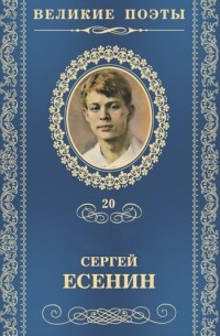 Сергей Есенин - Великие поэты. Том 20. Половодье