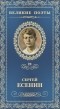 Сергей Есенин - Великие поэты. Том 20. Половодье