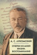 А. С. Лукомский - Очерки из моей жизни. Воспоминания